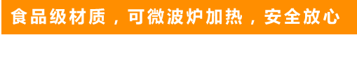 食品級材質，可微波爐加熱，安全放心